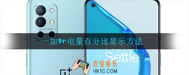 一加9r电量百分比怎么显示_一加9r电量百分比显示方法