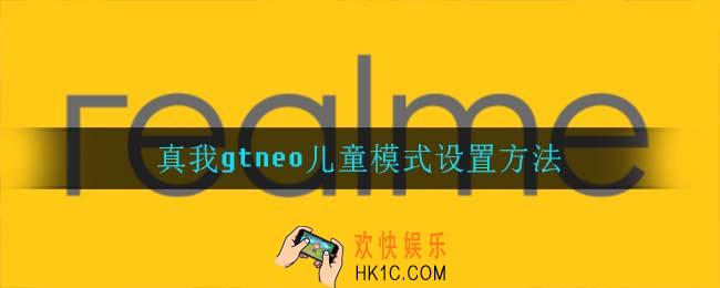 真我gtneo儿童模式怎么设置_真我gtneo儿童模式设置方法
