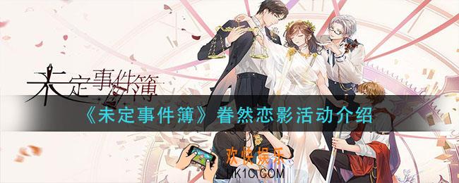未定事件簿眷然恋影怎么样_眷然恋影活动介绍
