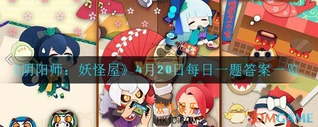 阴阳师妖怪屋4月20日每日一题答案是什么_4月20日每日一题答案一览