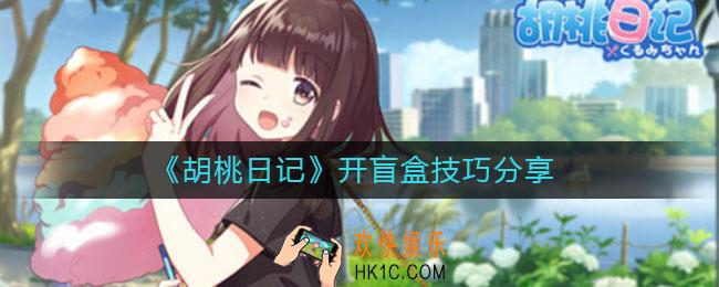 胡桃日记开盲盒技巧有哪些_开盲盒技巧分享