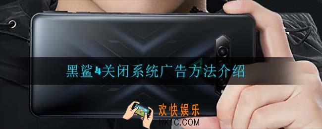 黑鲨4怎么关闭系统广告_黑鲨4关闭系统广告方法介绍