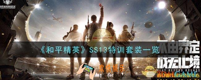 和平精英SS13特训套装怎么样_SS13特训套装一览