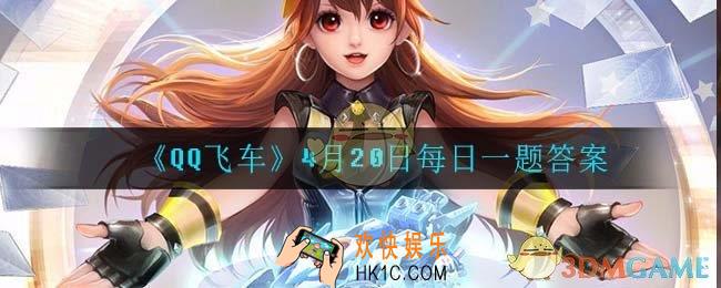 QQ飞车4月20日每日一题答案是什么_4月20日每日一题答案