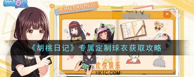 胡桃日记专属定制球衣怎么获得_专属定制球衣获取攻略