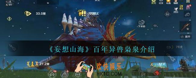 妄想山海枭泉长什么样_妄想山海枭泉在哪里百年异兽