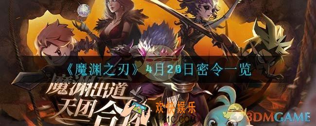 魔渊之刃4月20日是什么_4月20日密令一览