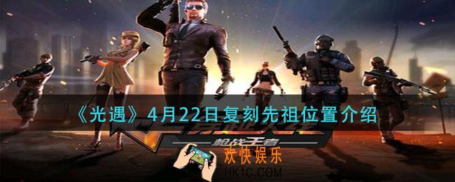 光遇4月22日复刻先祖在哪_4月22日复刻先祖位置介绍