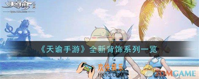 天谕手游全新背饰系列怎么样_全新背饰系列一览