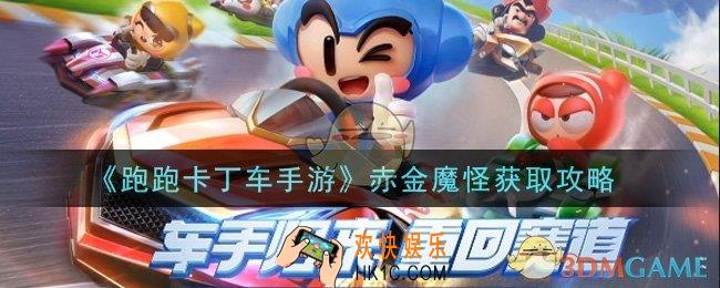 跑跑卡丁车手游赤金魔怪怎么获得_赤金魔怪获取攻略