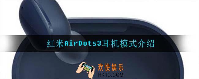 红米AirDots3耳机模式是什么_红米AirDots3耳机模式介绍
