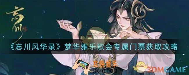 忘川风华录梦华雅乐歌会专属门票怎么获得_梦华雅乐歌会专属门票获取攻略
