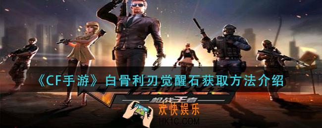 cf手游白骨利刃觉醒石怎么获得_白骨利刃觉醒石获取方法介绍