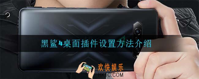 黑鲨4怎么设置桌面插件_黑鲨4桌面插件设置方法介绍