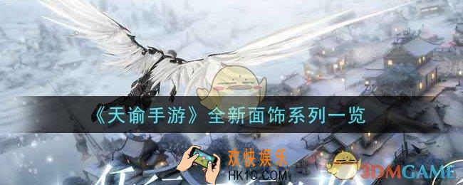 天谕手游全新面饰系列怎么样_全新面饰系列一览