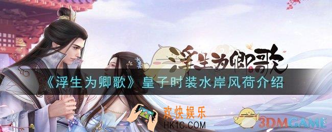 浮生为卿歌皇子时装水岸风荷怎么样_皇子时装水岸风荷介绍