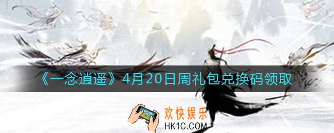 一念逍遥4月20日周礼包兑换码密令是什么2021_4月20日周礼包兑换码领取