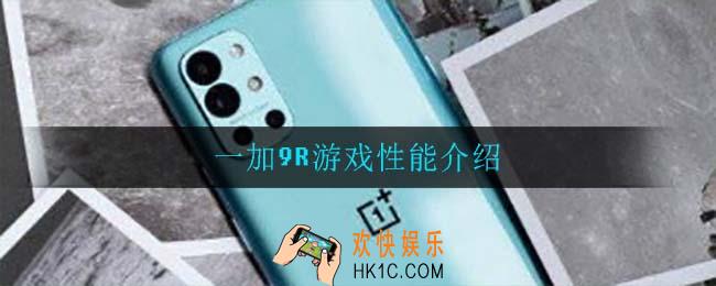 一加9r游戏性能怎么样_一加9R游戏性能介绍
