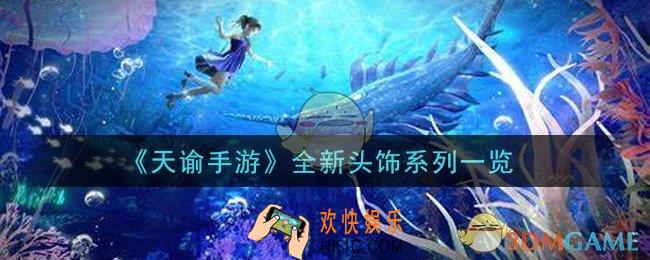 天谕手游全新头饰系列怎么样_全新头饰系列一览