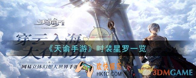 天谕手游时装星罗怎么样_时装星罗一览