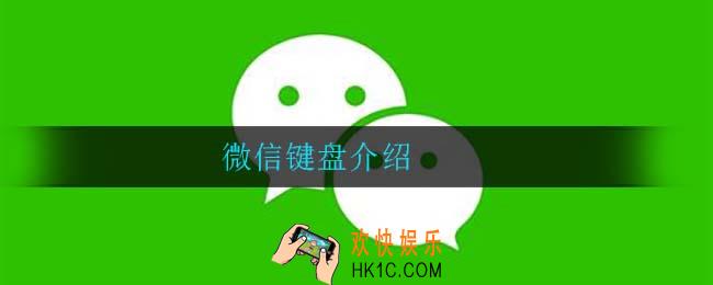 微信键盘好用吗_微信键盘介绍