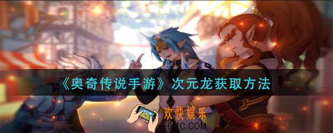 奥奇传说手游次元龙怎么获得_次元龙获取方法