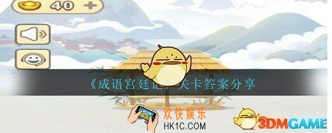 成语宫廷记491/492/493/494/495关怎么过_第491