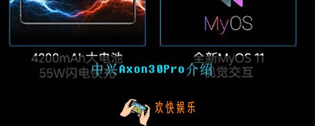 中兴Axon30Pro怎么样_中兴Axon30Pro介绍