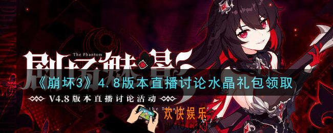 崩坏3手游4.8版本直播讨论水晶礼包哪里领_最新CDK礼包领取地址2021