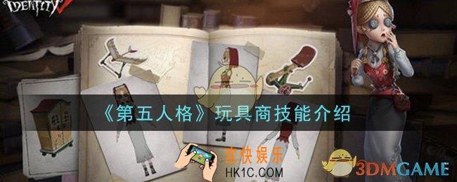 第五人格玩具商怎么样_玩具商技能介绍