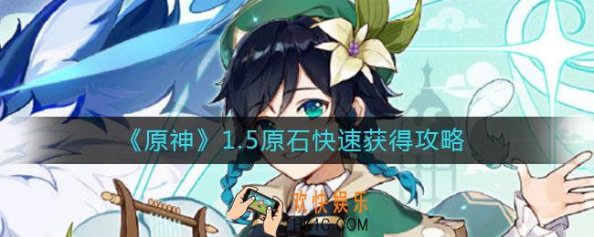 原神1.5版本原石怎么快速获得_1.5原石快速获得攻略