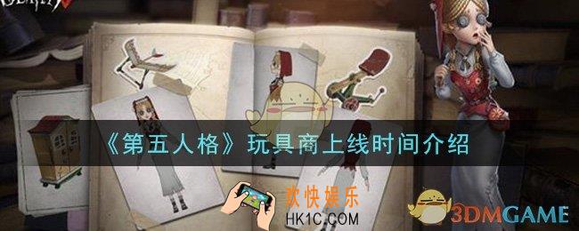 第五人格玩具商什么时候上线_玩具商上线时间介绍