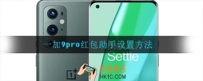 一加9pro红包助手怎么设置_一加9pro红包助手设置方法