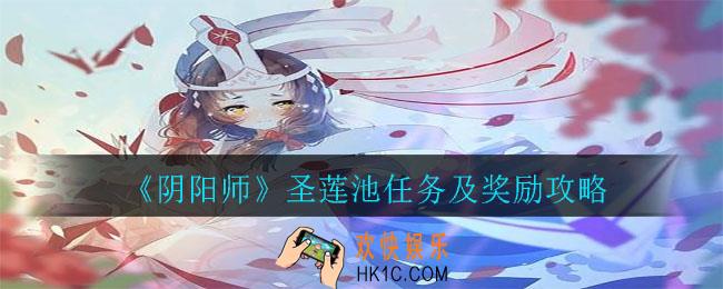 阴阳师圣莲池任务是什么_圣莲池任务及奖励攻略