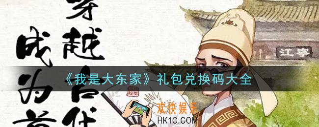 我是大东家手游礼包兑换码有哪些_礼包码领取