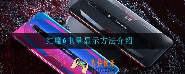 红魔6怎么显示电量_红魔6电量显示方法介绍
