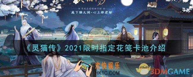 灵猫传2021限时指定花笺卡池内容是什么_2021限时指定花笺卡池介绍
