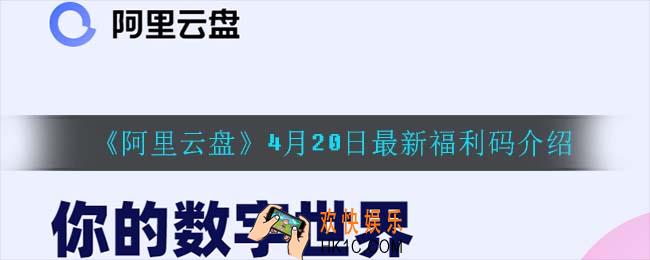 阿里云盘最新福利码_4月20日最新福利码介绍