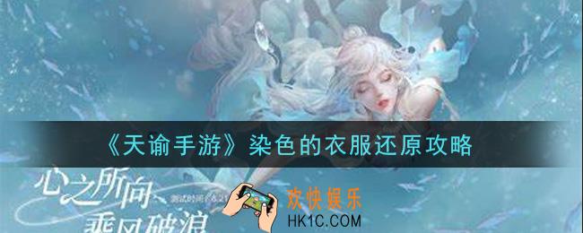 天谕手游染色的衣服怎么还原_染色的衣服还原攻略