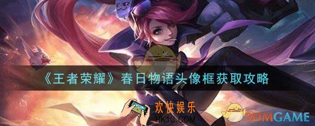 王者荣耀春日物语头像框怎么获得_春日物语头像框获取攻略