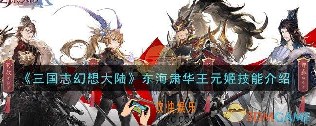 三国志幻想大陆东海肃华王元姬怎么样_东海肃华王元姬技能介绍