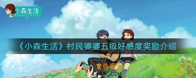 小森生活村民婆婆五级好感度奖励是什么_村民婆婆五级好感度奖励介绍