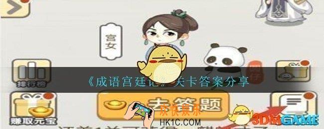 成语宫廷记461/462/463/464/465关怎么过_第461
