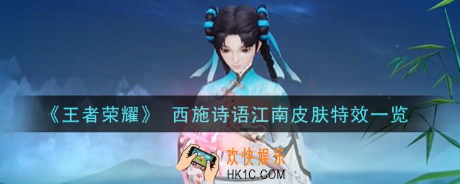 王者荣耀西施诗语江南皮肤特效怎么样_ 西施诗语江南皮肤特效一览