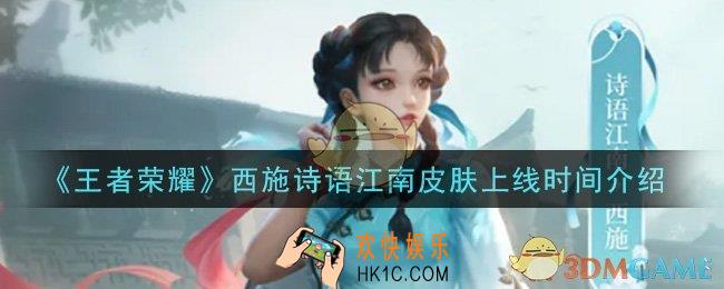王者荣耀西施诗语江南皮肤什么时候出_西施诗语江南皮肤上线时间介绍