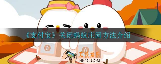 支付宝怎么关闭蚂蚁庄园_关闭蚂蚁庄园方法介绍