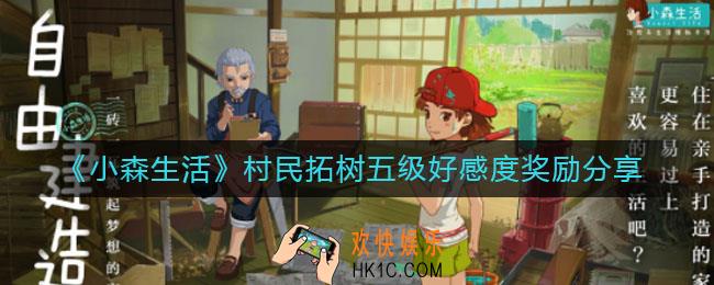 小森生活村民拓树五级好感度奖励是什么_村民拓树五级好感度奖励介绍