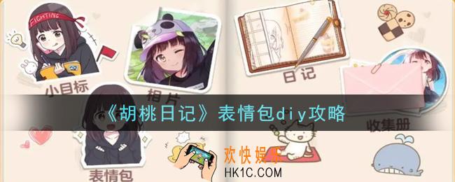 胡桃日记怎么diy表情包_表情包diy攻略