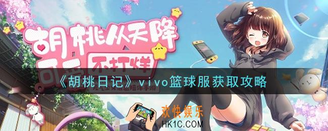 胡桃日记vivo篮球服怎么获得_vivo篮球服获取攻略