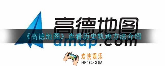高德地图怎么查看历史轨迹_查看历史轨迹方法介绍